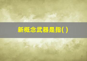 新概念武器是指( )